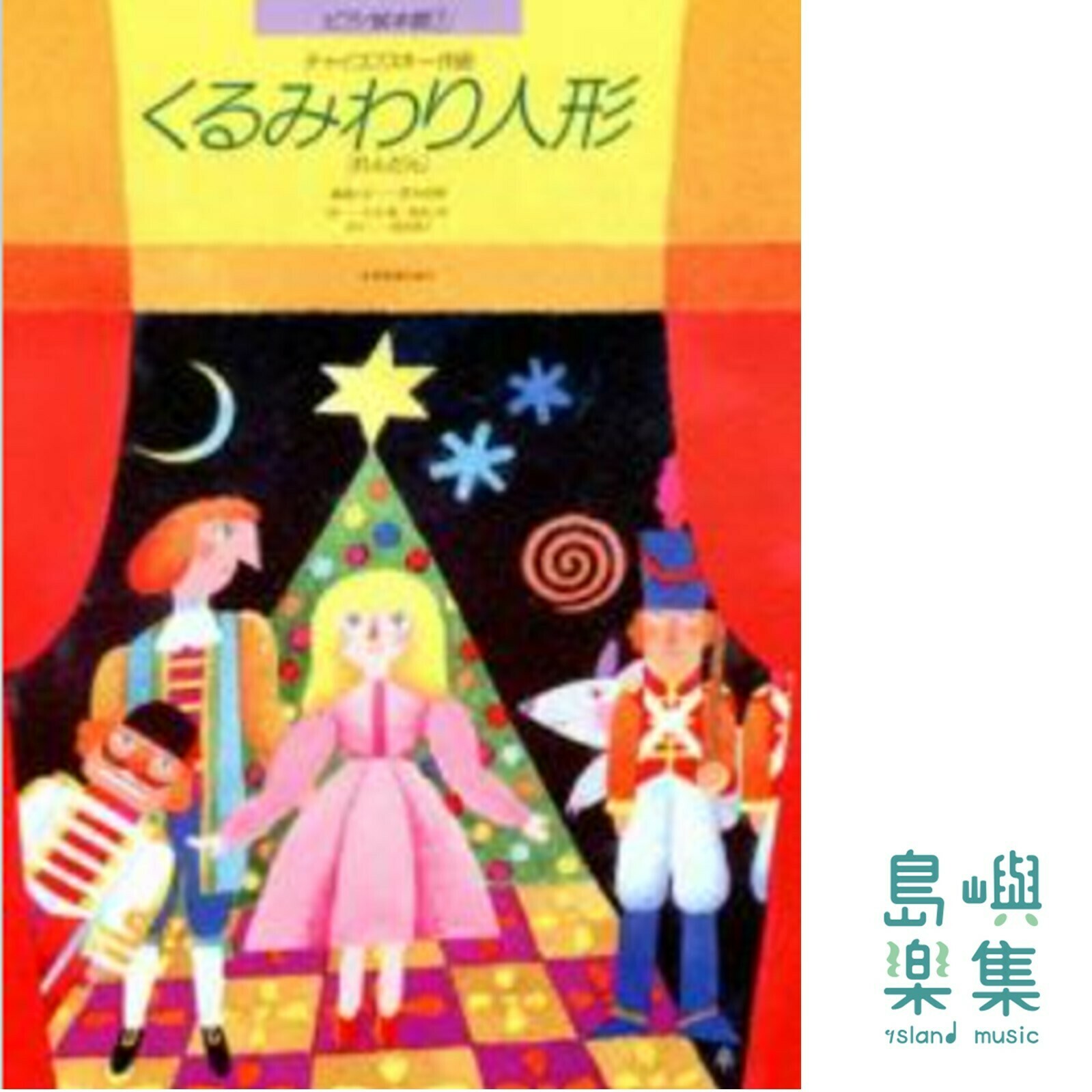 チャイコフスキー：くるみわり人形［れんだん］