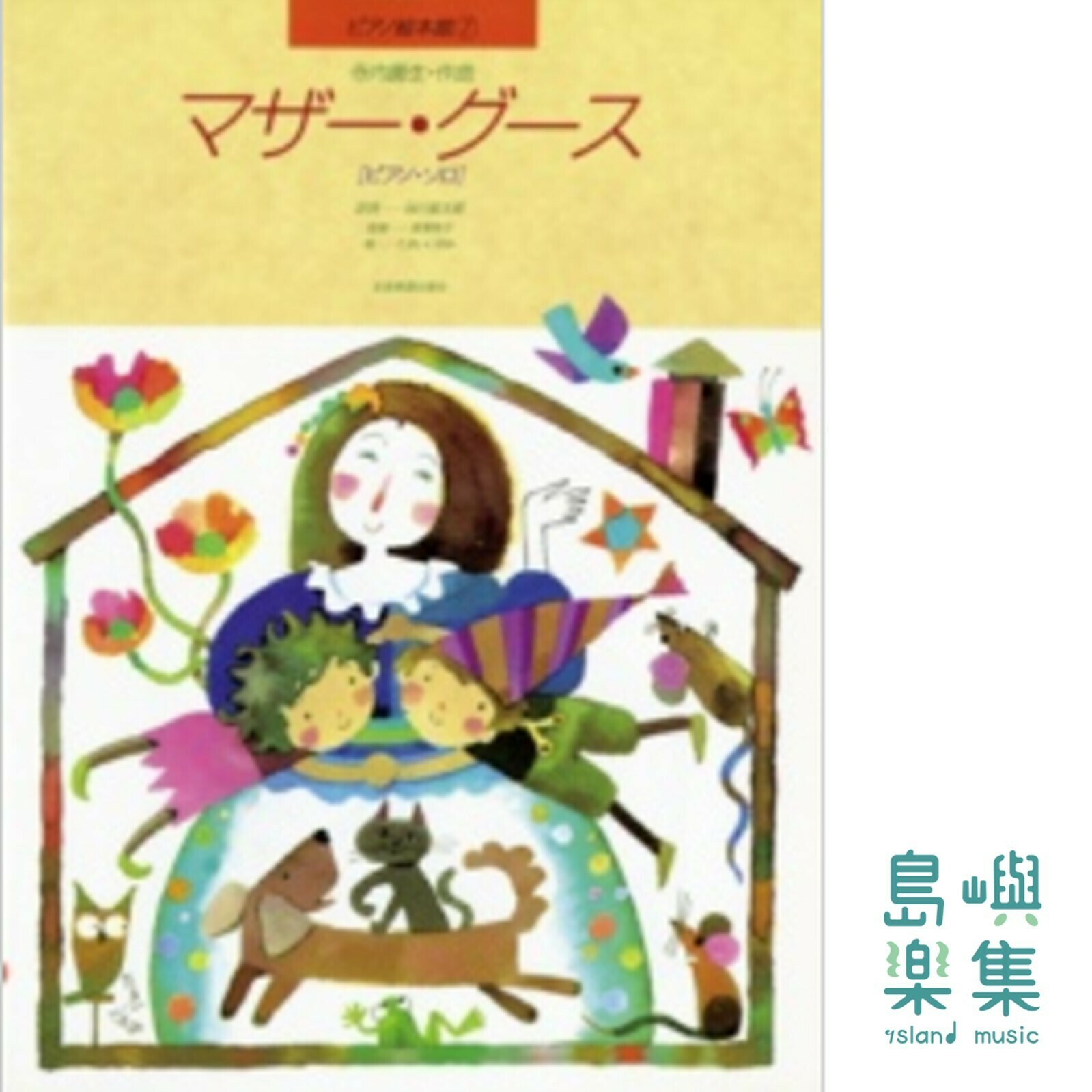 寺内園生：マザー・グース［ピアノ・ソロ］