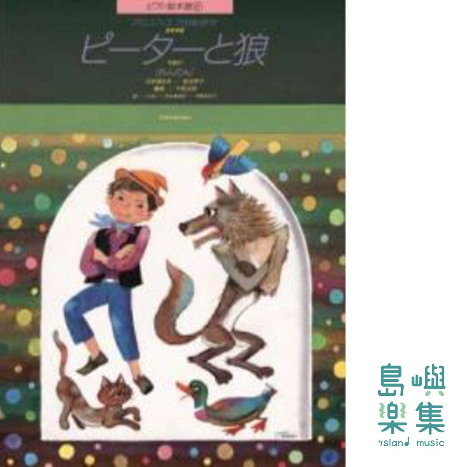 プロコフィエフ：ピーターと狼 Op.67［れんだん］