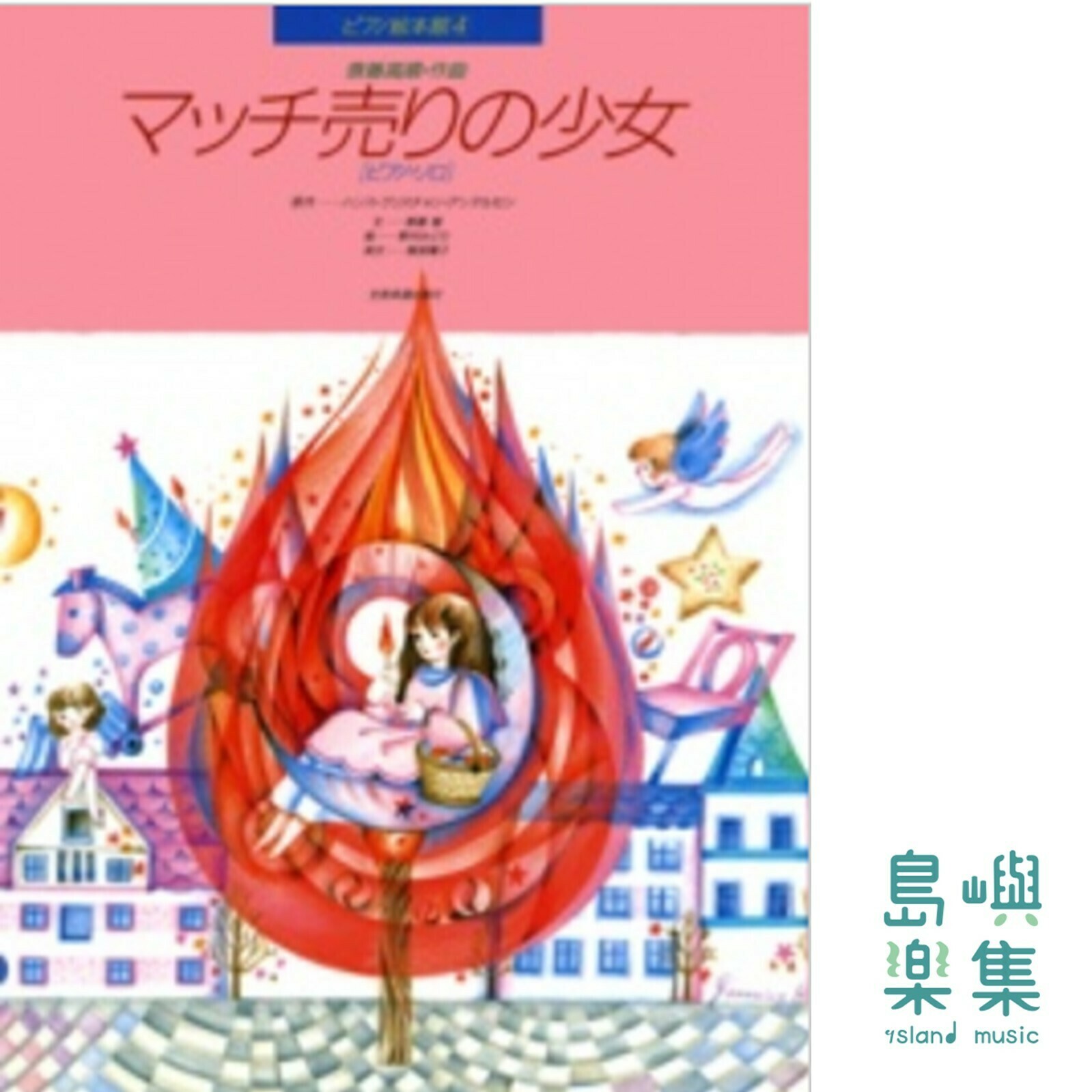 斎藤高順：マッチ売りの少女［ピアノ・ソロ］