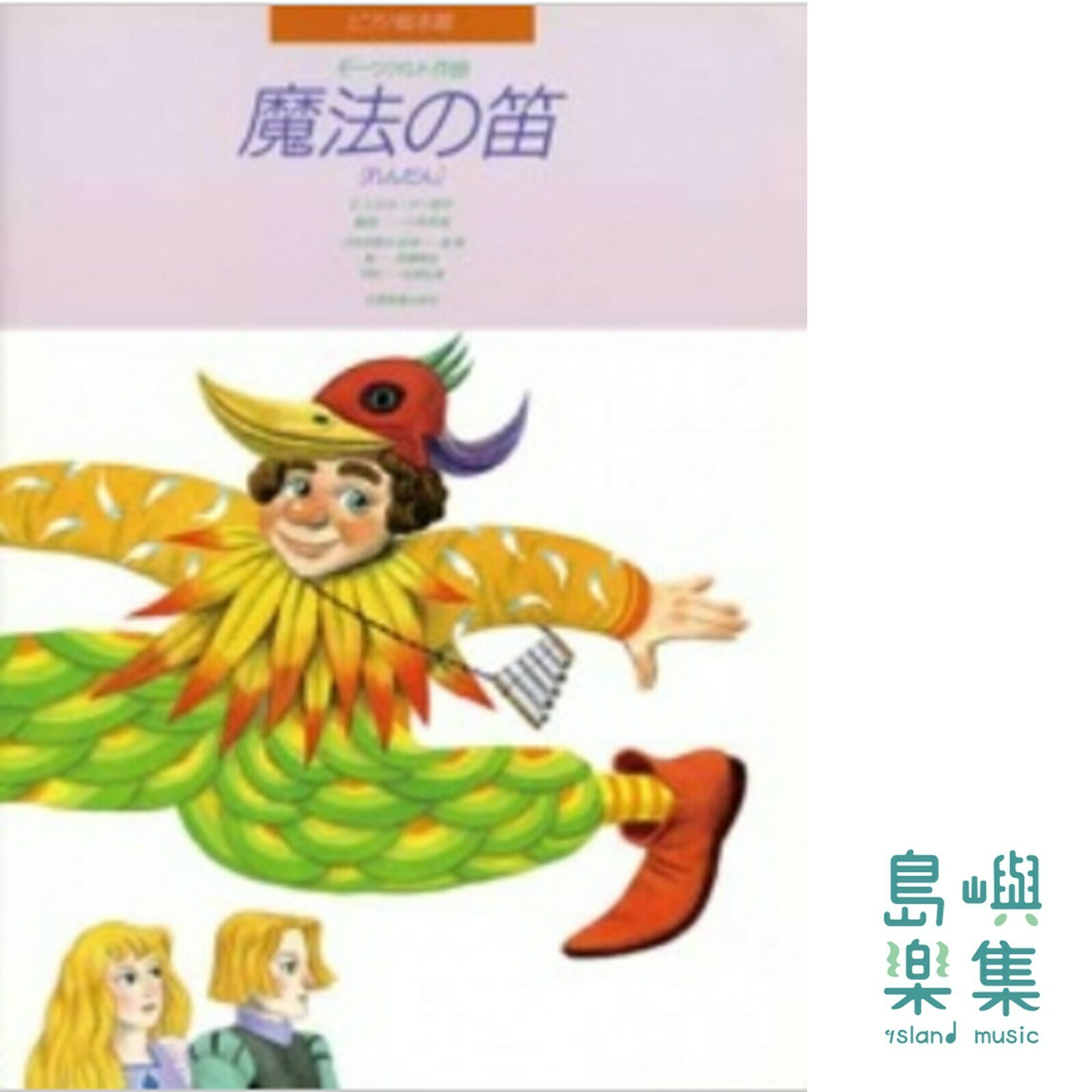 モーツァルト：魔法の笛［れんだん］