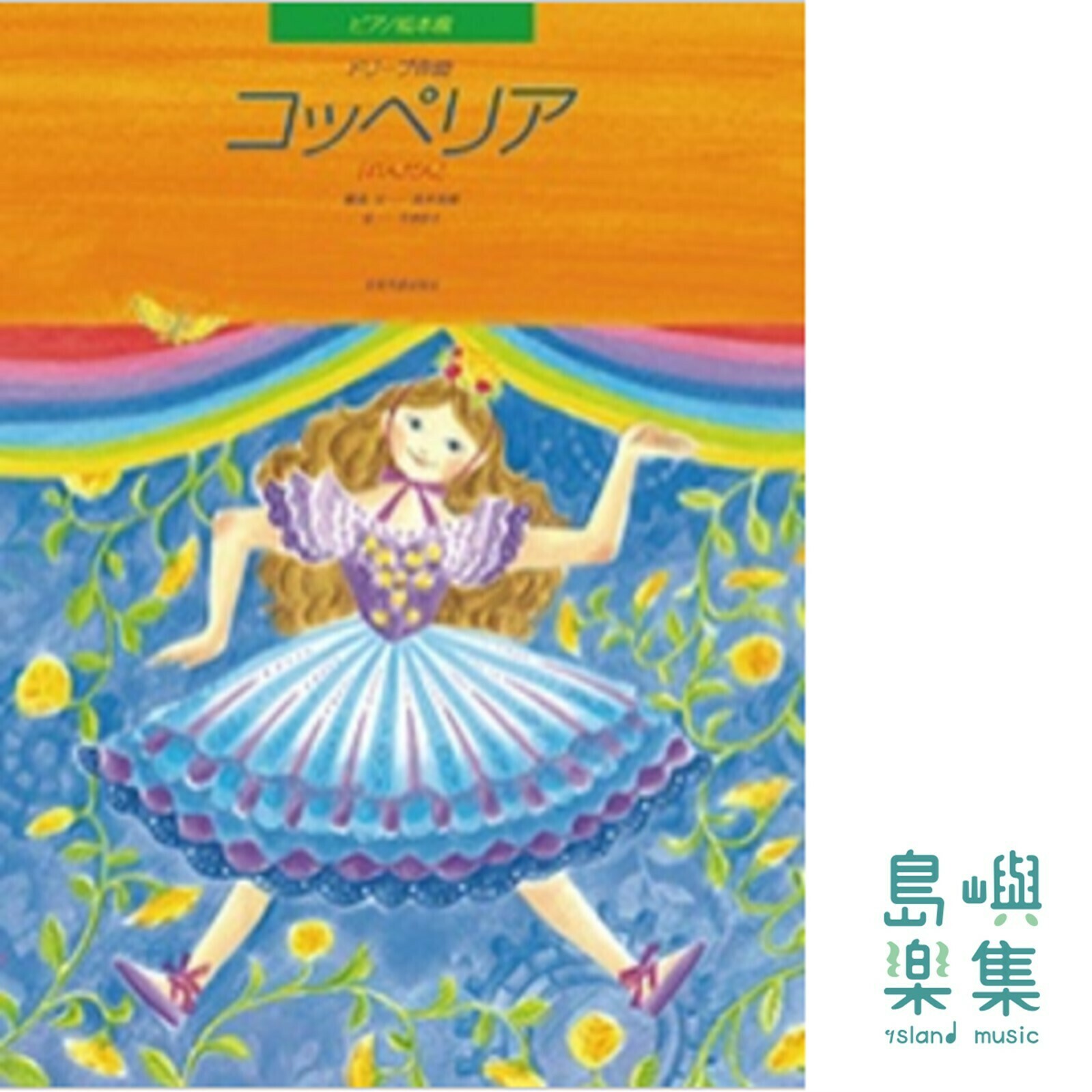 ピアノ絵本館　ドリーブ：コッペリア[れんだん]