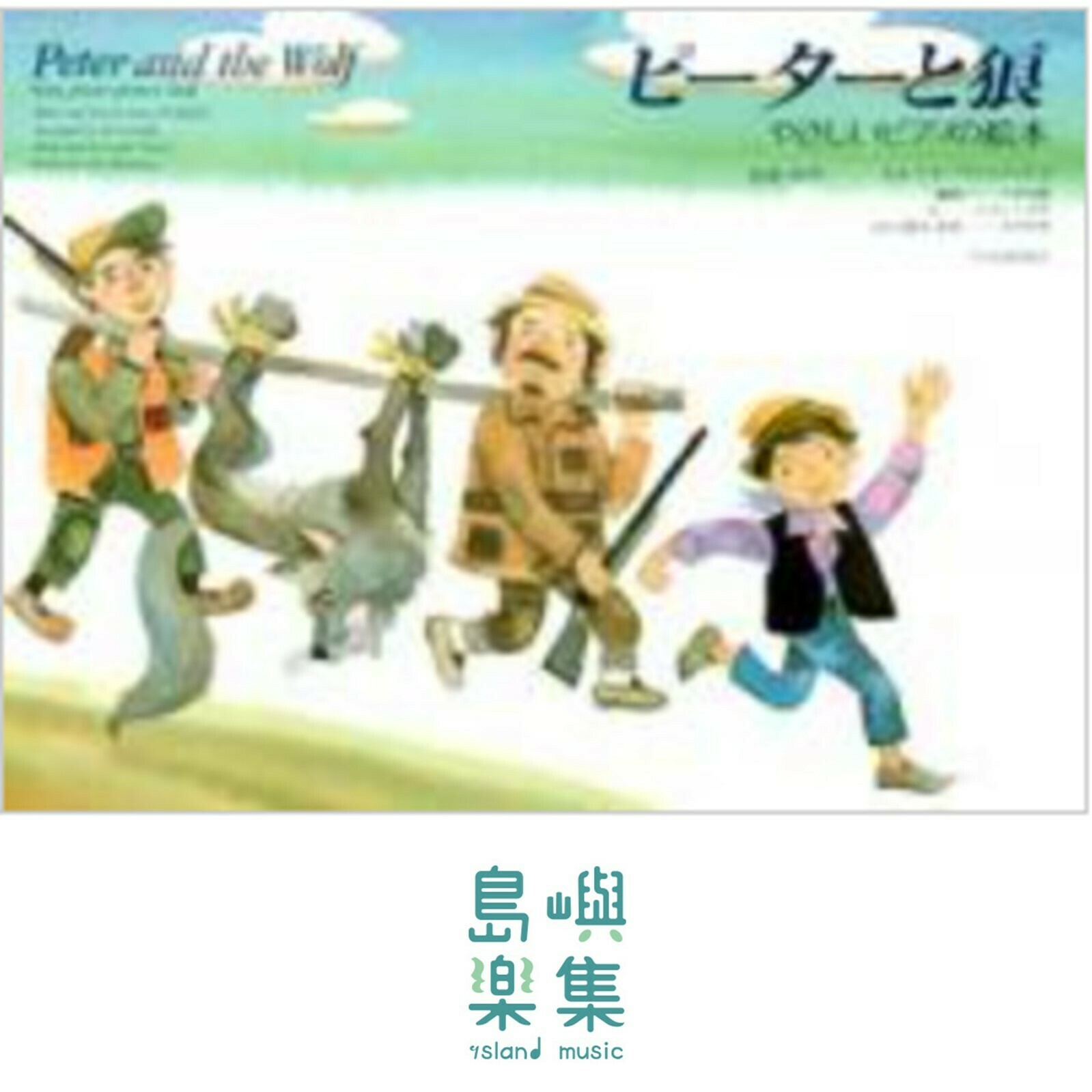 プロコフィエフ：ピーターと狼