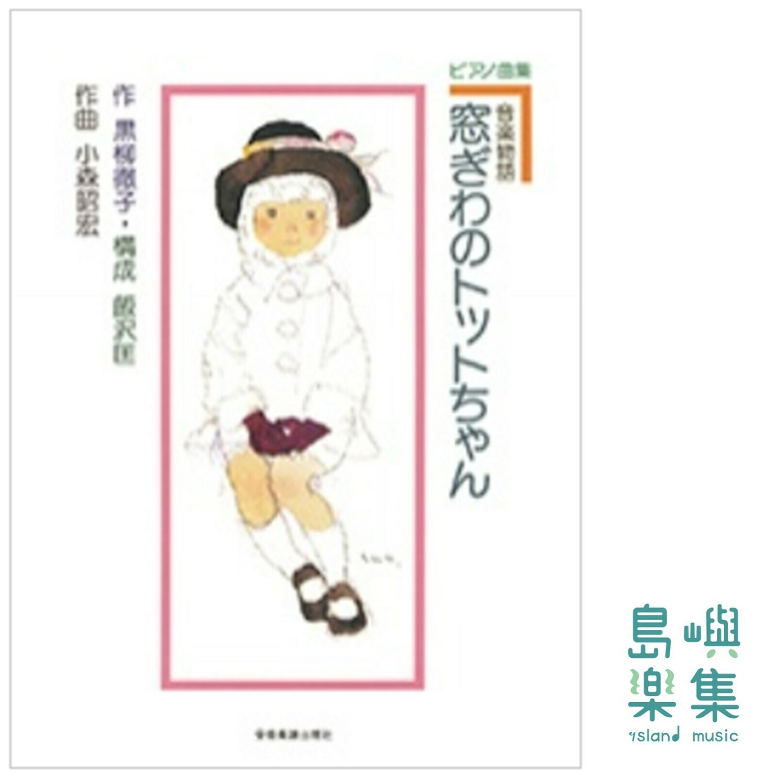 音楽物語　窓ぎわのトットちゃん