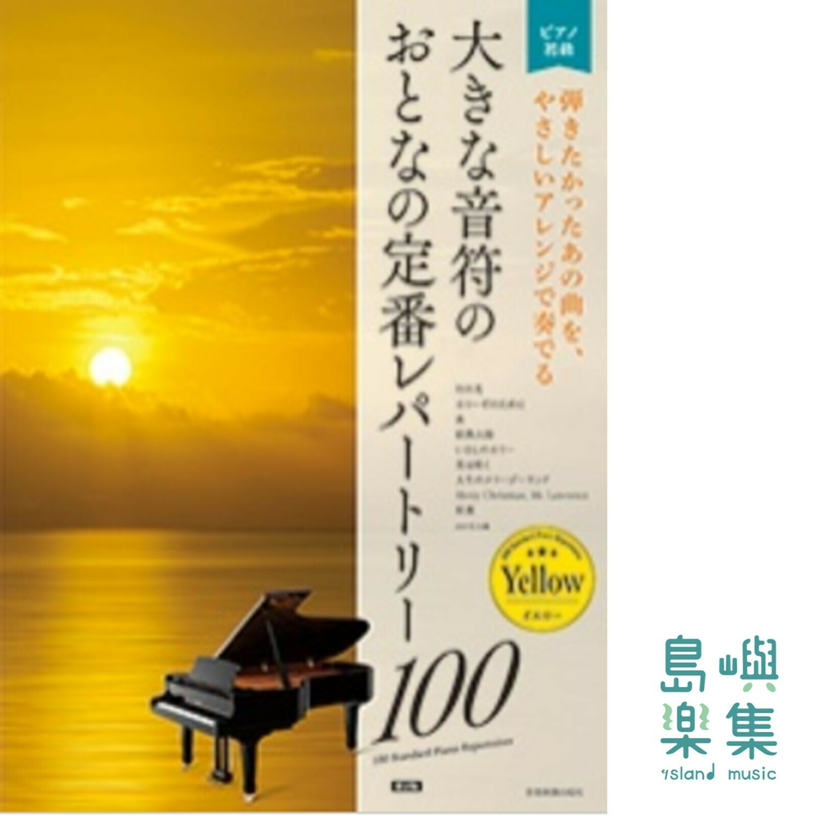 おとなの定番レパートリー100[イエロー]　第2版