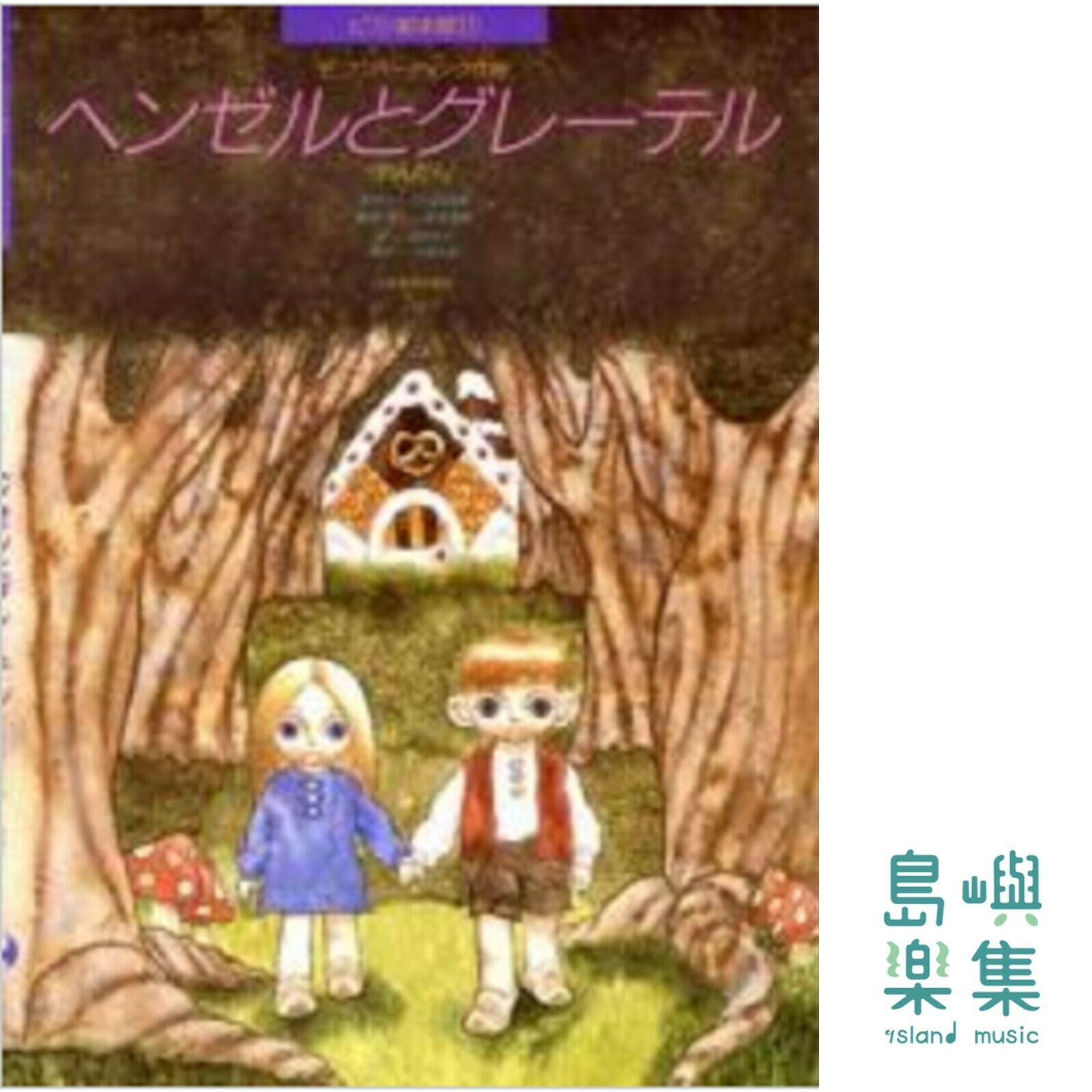 フンパーディンク：ヘンゼルとグレーテル