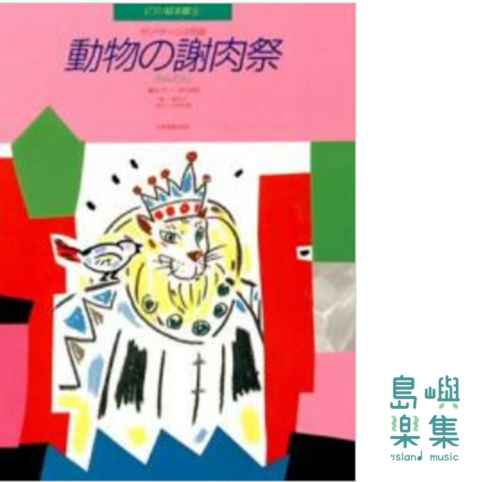 サン=サーンス：動物の謝肉祭［れんだん］