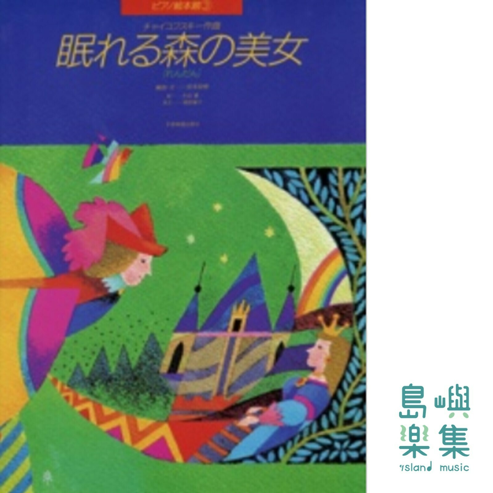 チャイコフスキー：眠れる森の美女［れんだん］