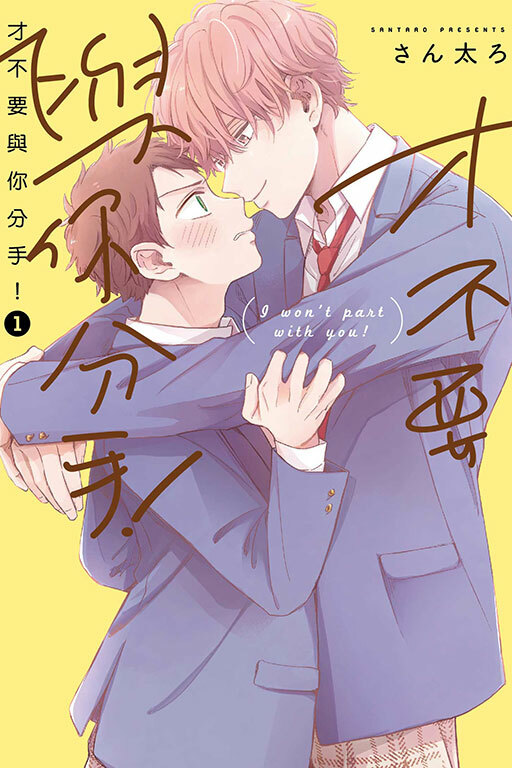 才不要與你分手 #1