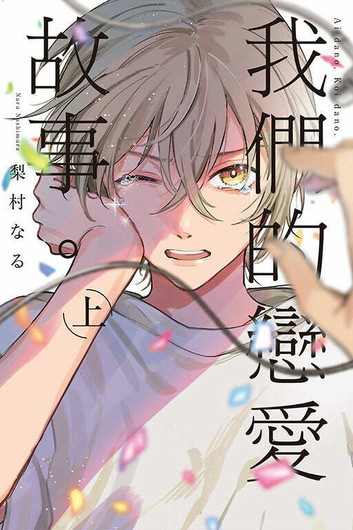 我們的戀愛故事 #上