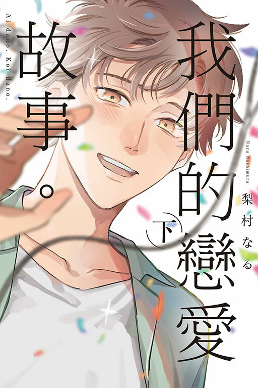 我們的戀愛故事 #下