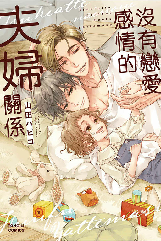 沒有戀愛感情的夫婦關係