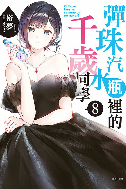 彈珠汽水瓶裡的千歲同學 #8