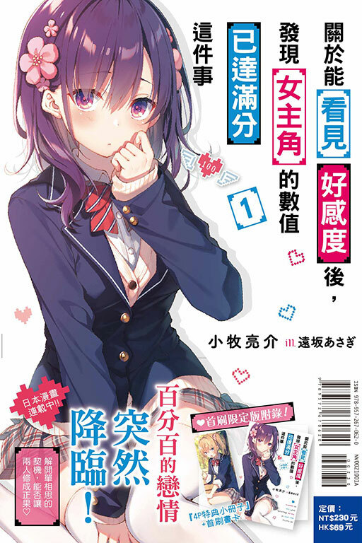 關於能看見好感度後，發現女主角的數值已達滿分這件事 #1