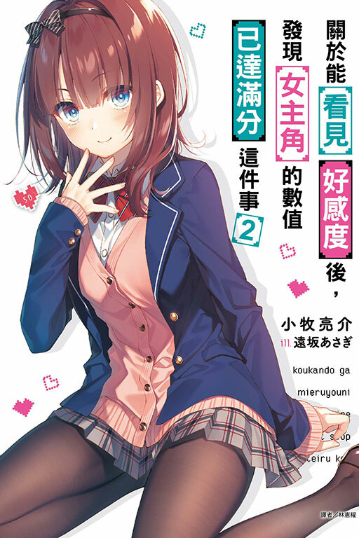 關於能看見好感度後，發現女主角的數值已達滿分這件事 #2