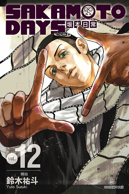 SAKAMOTO DAYS 坂本日常#12