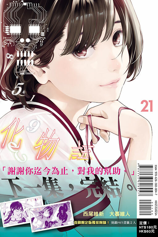 化物語#21（首刷限定版）