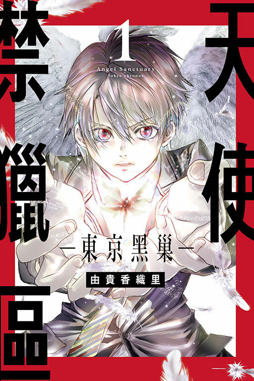 天使禁獵區-東京黑巢- #1