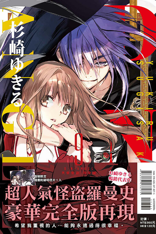 D・N・ANGEL天使怪盜 完全版 #9（首刷附錄版）