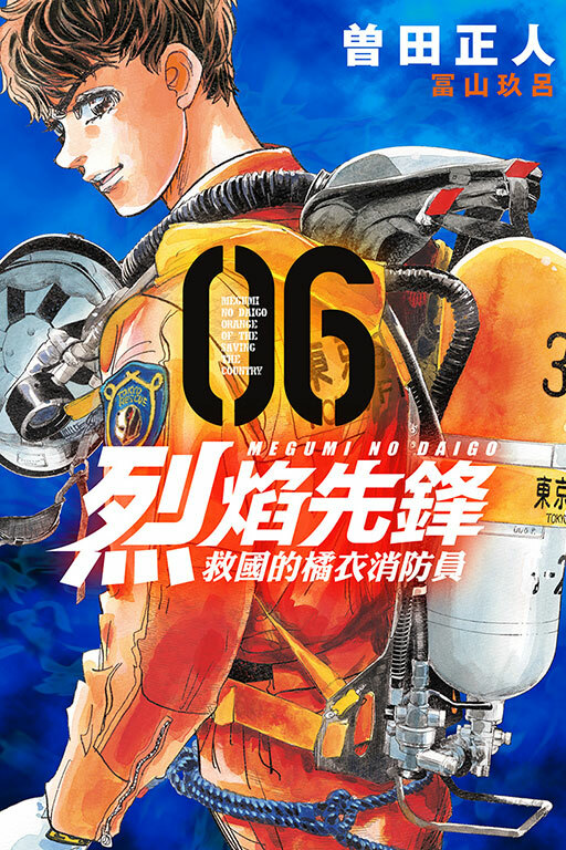 烈焰先鋒 救國的橘衣消防員#6