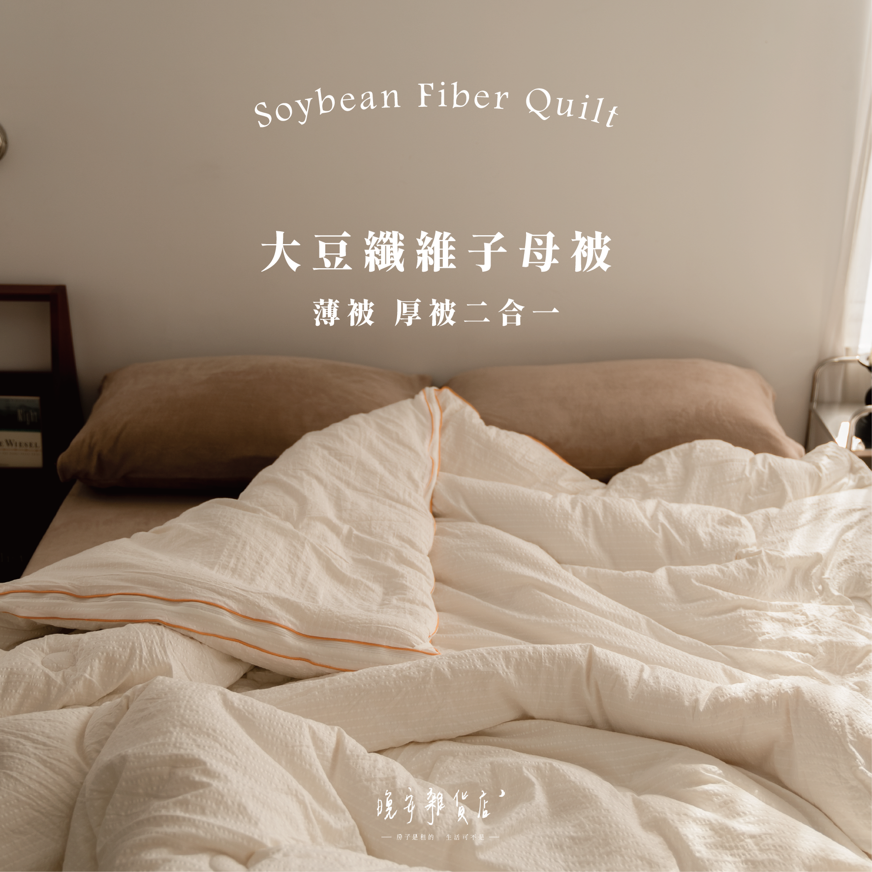 【四季通用】大豆纖維子母被 棉被