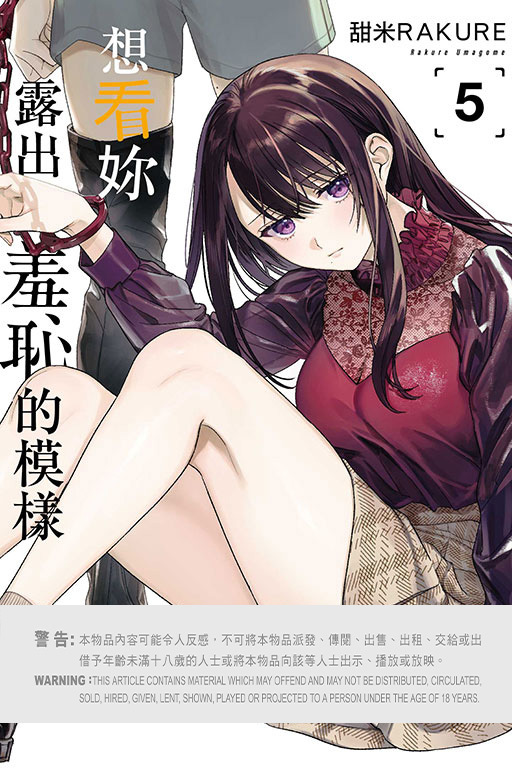 想看妳露出羞恥的模樣 #5