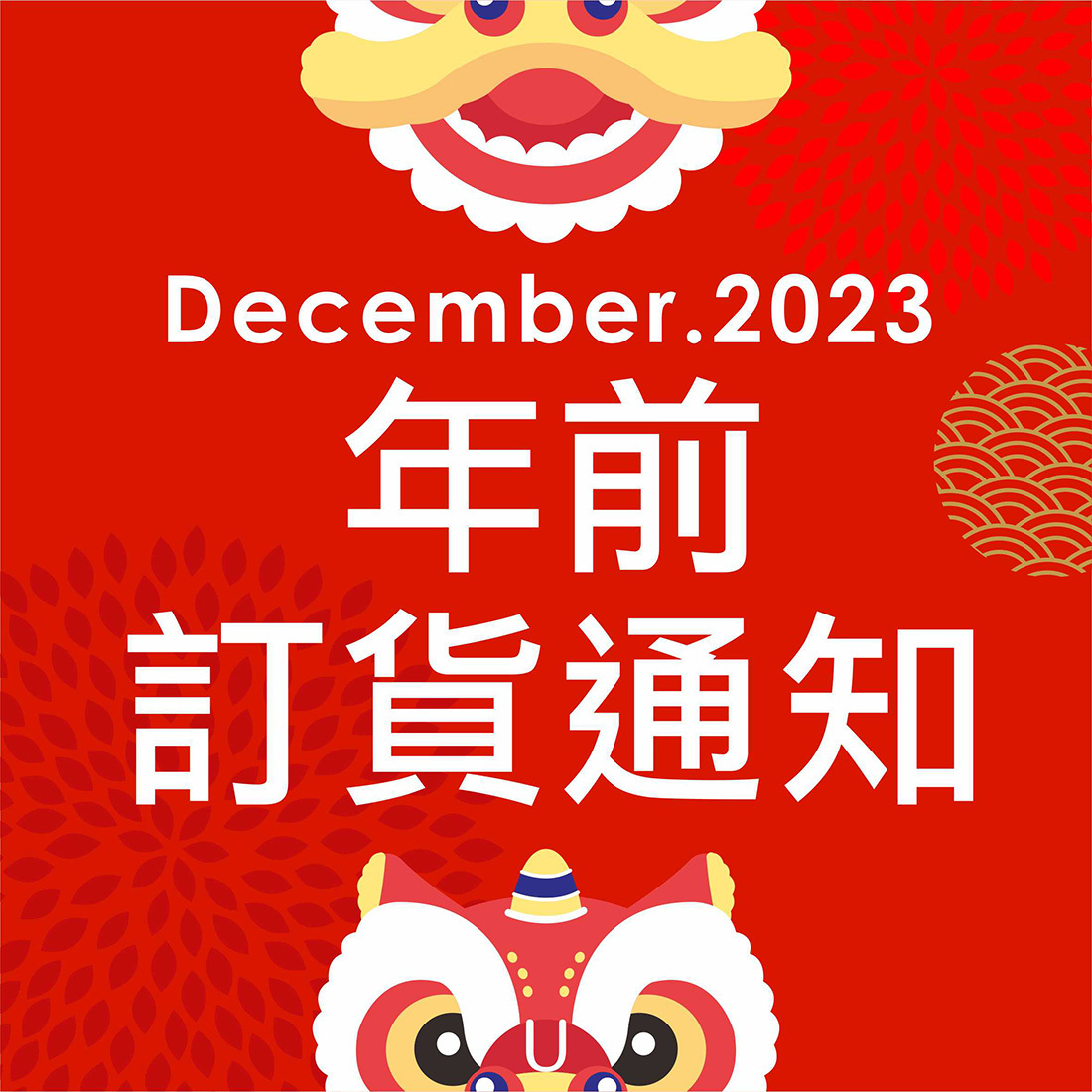 2024年前訂貨通知