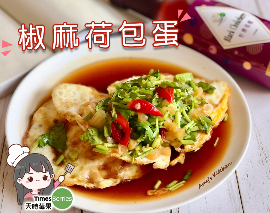 《下飯菜》椒麻荷包蛋｜天時莓果TimesBerries