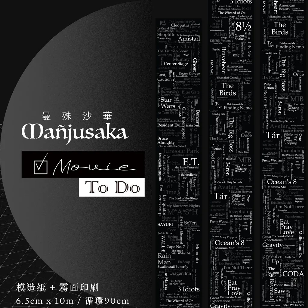 曼殊沙華．【To Do】系列 Movie/本/歌 6.5cm霧面模造紙膠帶 <整捲/分裝>