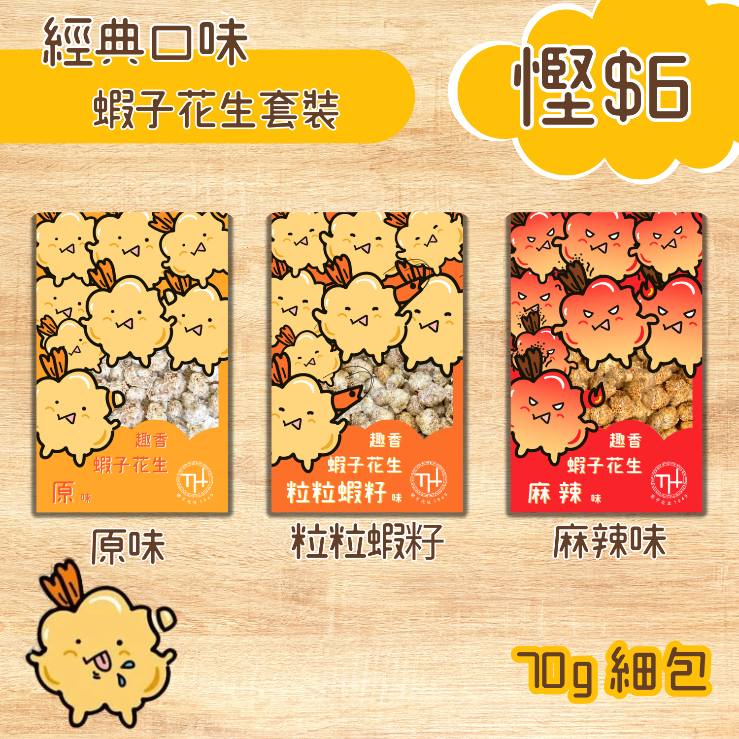 （經典口味）蝦子花生套裝