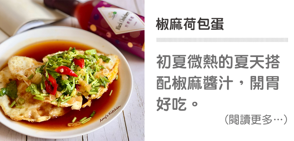 椒麻荷包蛋｜天時莓果TimesBerries