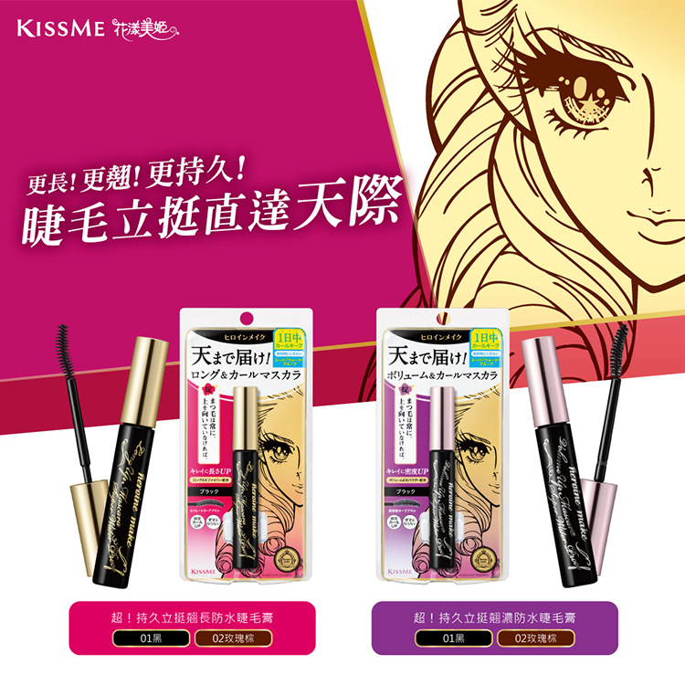 日本 KISSME奇士美 花漾美姬 超！持久立挺防水睫毛膏 6g【AP067】