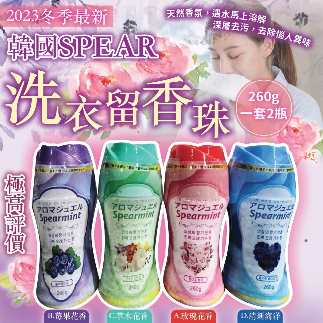 2023冬季最新韓國SPEAR洗衣留香珠香香豆260g 1套2樽