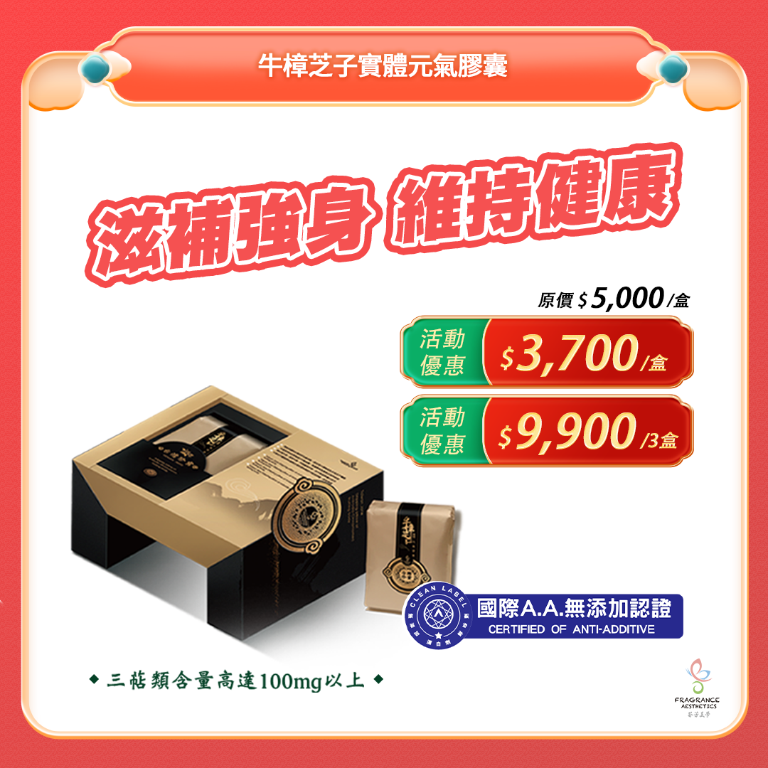 通過AA無添加驗證的牛樟芝子實體膠囊