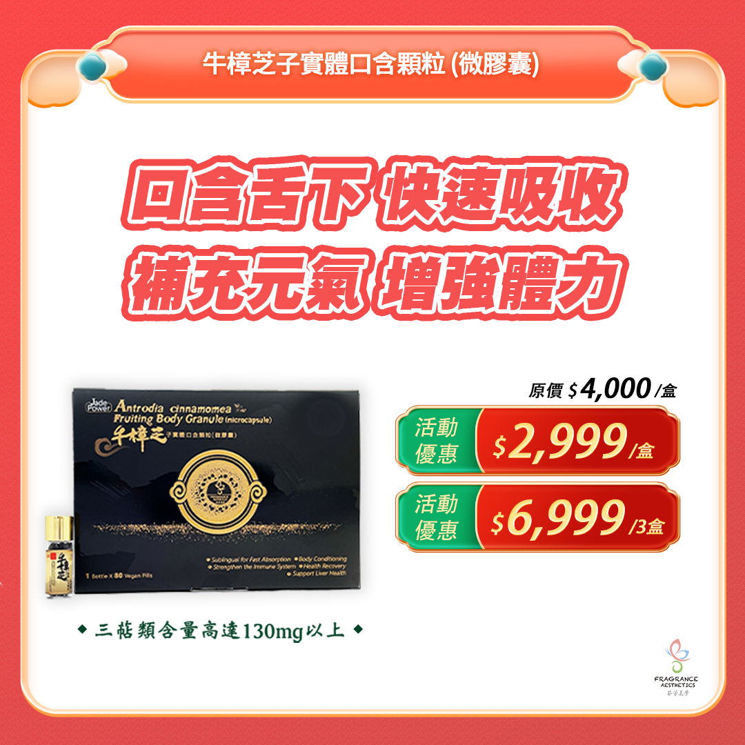 牛樟芝子實體口含顆粒微膠囊,可幫助調理體質增強體力補充元氣