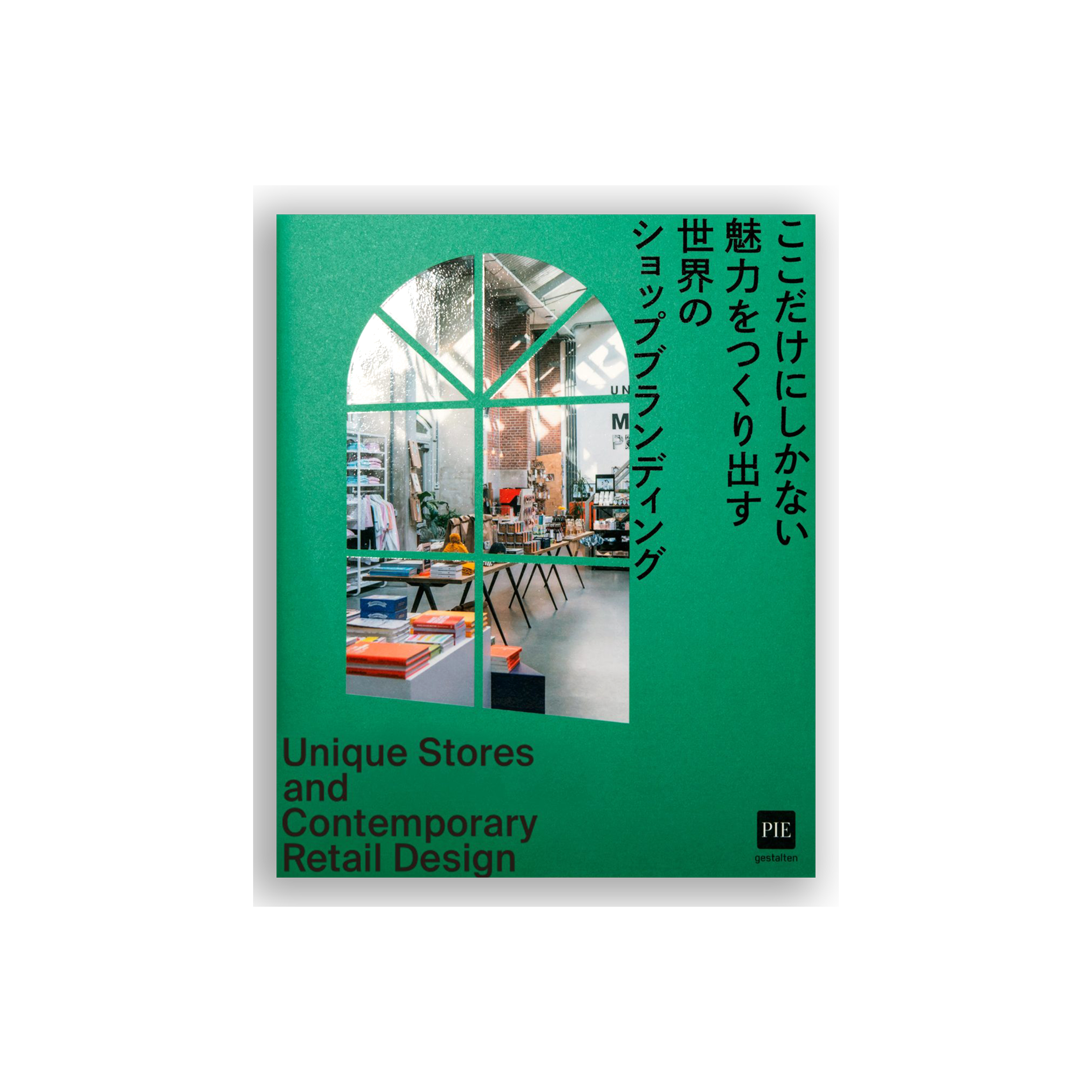 ここだけにしかない魅力をつくり出す 世界のショップブランディング