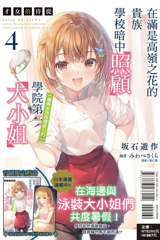 才女的侍從 #4 在滿是高嶺之花的貴族學校暗中照顧（毫無生活自理能力的）學院第一大小姐（首刷限定版）