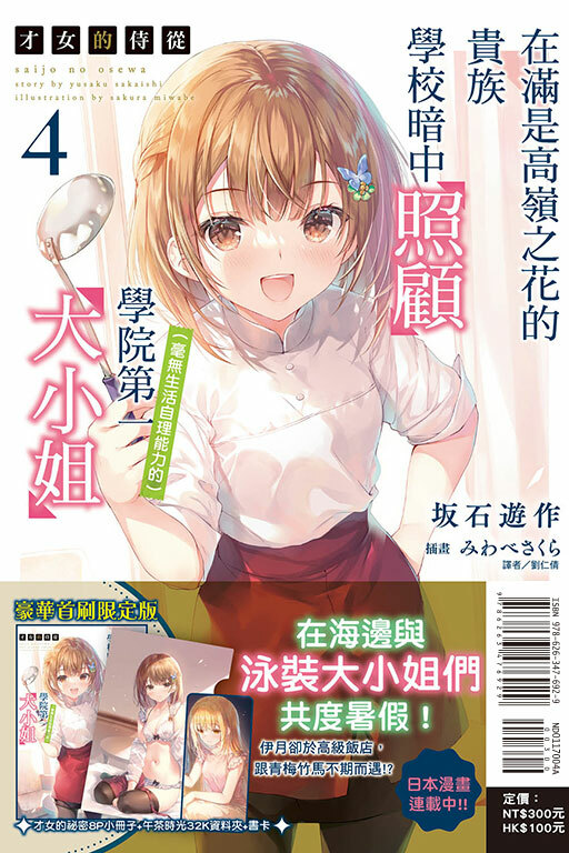 才女的侍從 #4 在滿是高嶺之花的貴族學校暗中照顧（毫無生活自理能力的）學院第一大小姐（豪華首刷限定版）