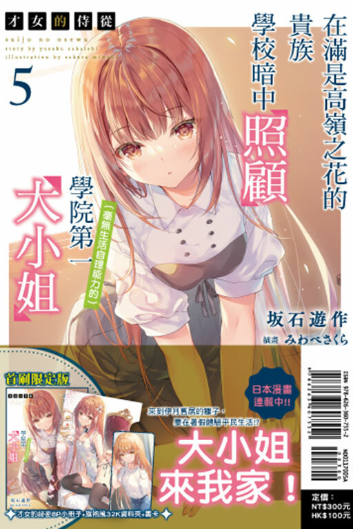才女的侍從 #5在滿是高嶺之花的貴族學校暗中照顧（毫無生活自理能力的）學院第一大小姐（首刷限定版）