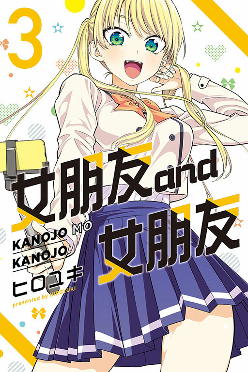 女朋友 and 女朋友 #3