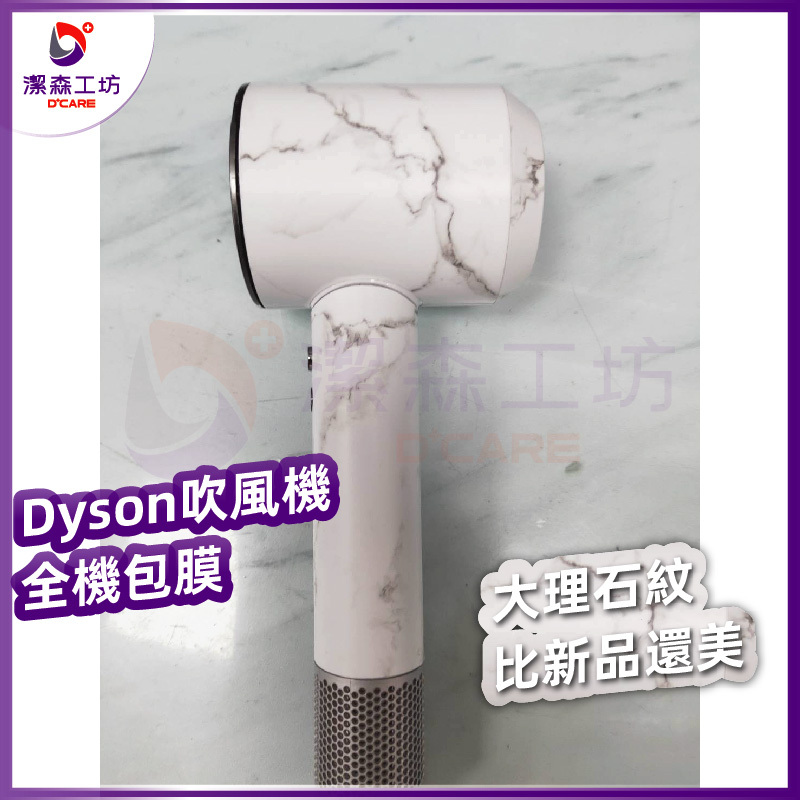電商限定 Dyson吹風機  全機包膜