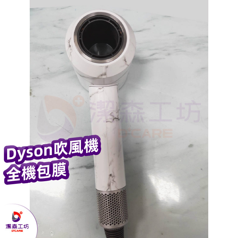 電商限定 Dyson吹風機  全機包膜