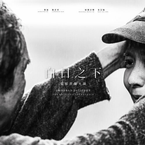 朱芸編 - 白日之下 In Board Daylight 電影原聲大碟 OST