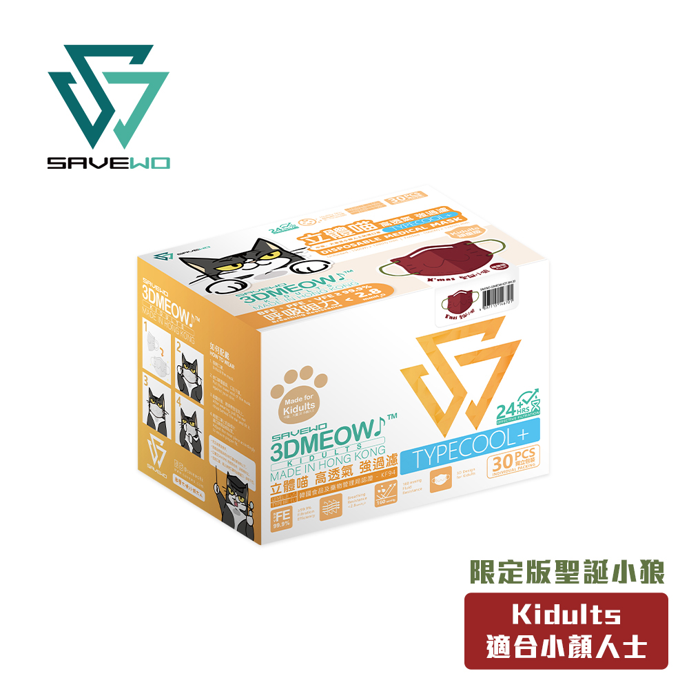 *KDT 小顏人士* SAVEWO 3DMEOW 救世立體喵成人版防護口罩 聖誕別注版「聖誕小狼」(30片獨立包裝/盒) (大童, 小顏人士適用)