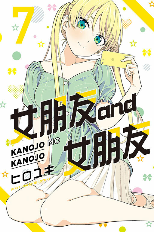 女朋友 and 女朋友 #7