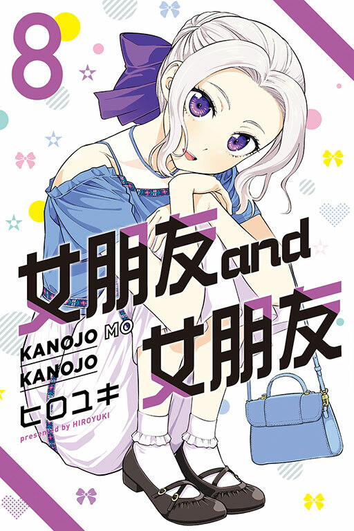 女朋友 and 女朋友 #8