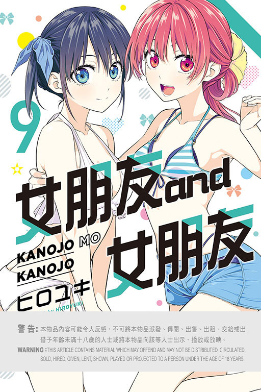 女朋友 and 女朋友 #9