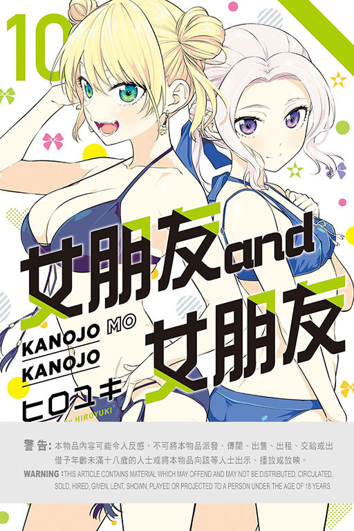 女朋友 and 女朋友 #10