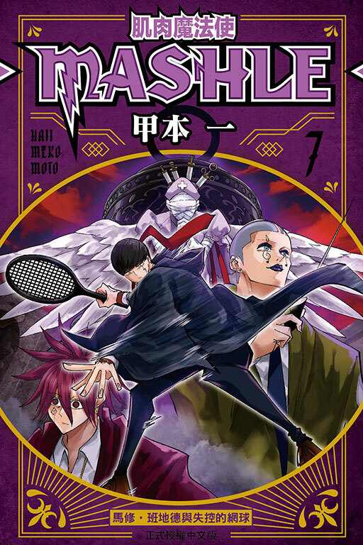 肌肉魔法使─MASHLE─ #7