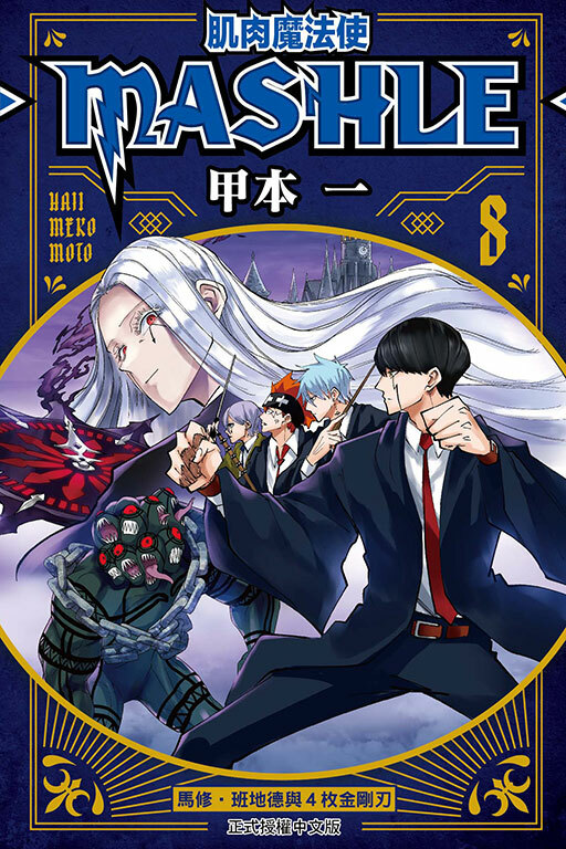 肌肉魔法使─MASHLE─ #8
